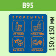 Наклейка на бак «Вторсырьё», B95 (пленка, 150х150 мм)